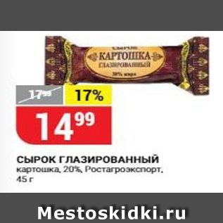 Акция - СЫРОК ГЛАЗИРОВАННЫЙ картошка, 20%, Ростагроэкспорт