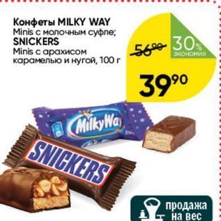 Акция - Конфеты MILKY WAY Minis