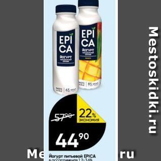 Акция - Йогурт питьевой EPICA