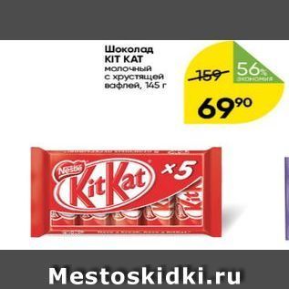 Акция - Шоколад KIT KAT