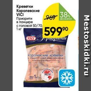 Акция - Креветки Королевские VICI