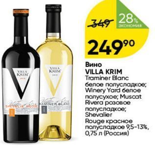 Акция - Вино VILLA KIM