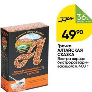 Акция - Гречка АЛТАЙСКАЯ СКАЗКА