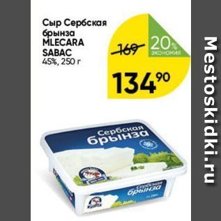 Акция - Сыр Сербская брынза MLECARA SABAC