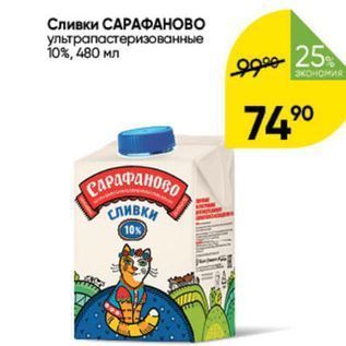 Акция - Сливки САРАФАНОВО