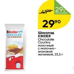 Акция - Шоколад KINDER
