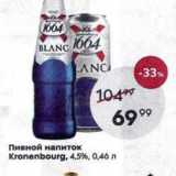 Магазин:Пятёрочка,Скидка:Пивной напиток Kronenbourg