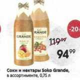 Магазин:Пятёрочка,Скидка:Соки и нектары Soko Grande