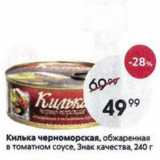 Магазин:Пятёрочка,Скидка:Килька черноморская, обжаренная в томатном соусе, Знак качества, 240г