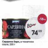 Магазин:Пятёрочка,Скидка:Сардина Барс, в томатном coyce, 250 r