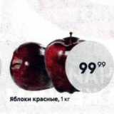 Магазин:Пятёрочка,Скидка:Яблоки красные, 1 кг
