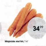 Магазин:Пятёрочка,Скидка:Морковь мытая, 1 кг