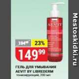 Верный Акции - ГЕЛЬ ДлЯ УМЫВАНИЯ AEVIT BY LIBREDERM 