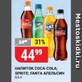 Магазин:Верный,Скидка:Напиток COCA-COLA; SPRITE; FANTA 