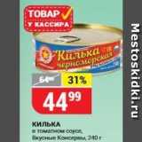 Верный Акции - Килька черноморская в томатном соусе, Вкусные Консервы, 240г 