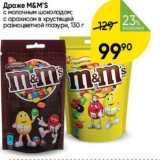 Перекрёсток Акции - Драже M&M'S 