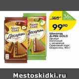 Перекрёсток Акции - Шоколад ALPEN GOLD