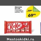 Перекрёсток Акции - Шоколад KIT KAT