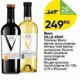Перекрёсток Акции - Вино VILLA KIM