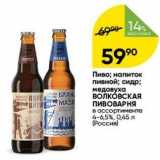 Перекрёсток Акции - Пиво; напиток пивной; сидр; медовуха ВОЛКОВСКАЯ ПИВОВАРНЯ 