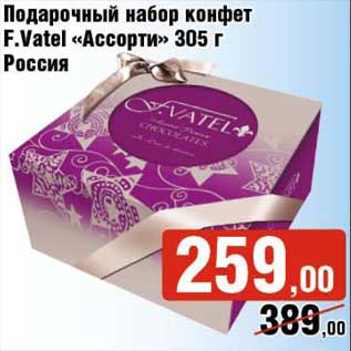 Акция - Подарочный набор конфет F. Vate "Ассорти"