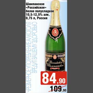 Акция - Шампанское "Российское" бело полусладкое