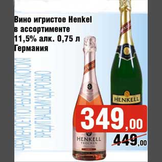 Акция - Вино игристое Henkel