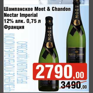 Акция - Шампанское Moet&Chandon Nectar Imperial