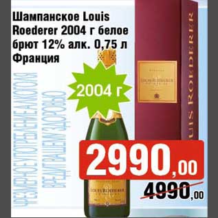 Акция - Шампанское Louis Roederer 2004г белое брют