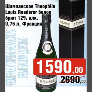 Акция - Шампанское Theophile Louis Roederer белое брют