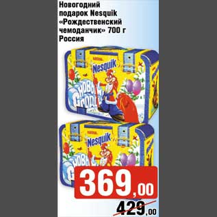 Акция - Новогодний подарок Nesquik "Рождественский чемоданчик"