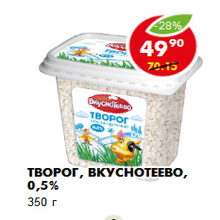 Акция - Творог, Вкуснотеево, 0,5%