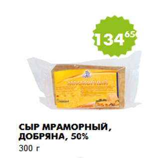 Акция - Сыр Мраморный, Добряна, 50%