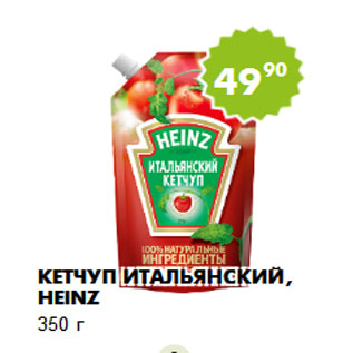 Акция - Кетчуп итальянский, Heinz