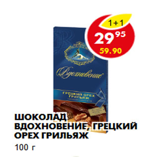 Акция - Шоколад Вдохновение, грецкий орех грильяж