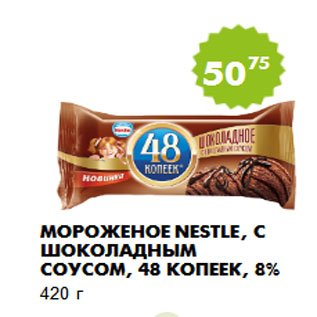 Акция - Мороженое Nestle, с шоколадным соусом, 48 копеек, 8%
