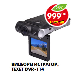 Акция - Видеорегистратор, Texet DVR-114