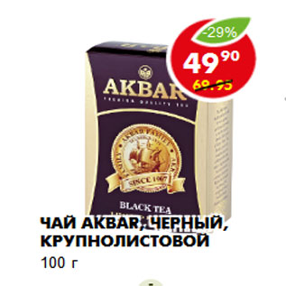 Акция - Чай Akbar, черный, крупнолистовой