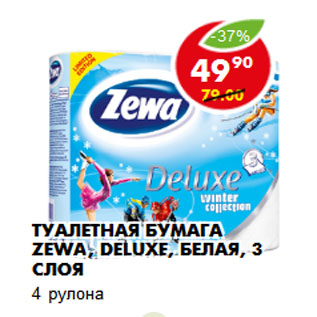 Акция - Туалетная бумага Zewa, deluxe, белая, 3 слоя