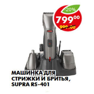 Акция - Машинка для стрижки и бритья, Supra RS-401