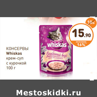 Акция - КОНСЕРВЫ Whiskas крем-суп с курочкой