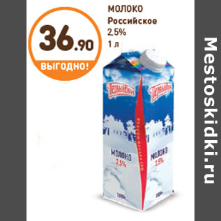 Акция - МОЛОКО Российское 2,5%