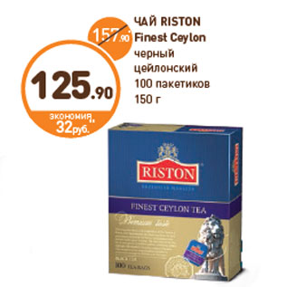 Акция - ЧАЙ RISTON Finest Ceylon