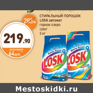 Акция - СТИРАЛЬНЫЙ ПОРОШОК LOSK автомат