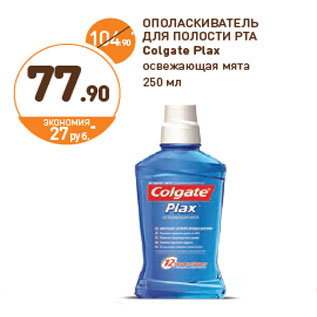 Акция - ОПОЛАСКИВАТЕЛЬ ДЛЯ ПОЛОСТИ РТА Colgate Plax