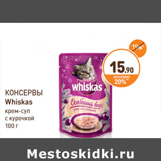 Акция - КОНСЕРВЫ Whiskas