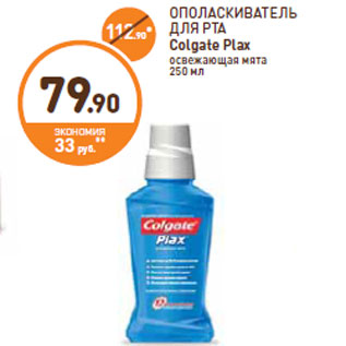 Акция - ОПОЛАСКИВАТЕЛЬ ДЛЯ РТА Colgate Plax