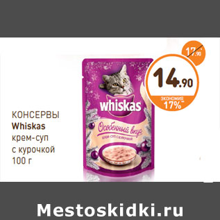 Акция - КОНСЕРВЫ Whiskas крем-суп с курочкой