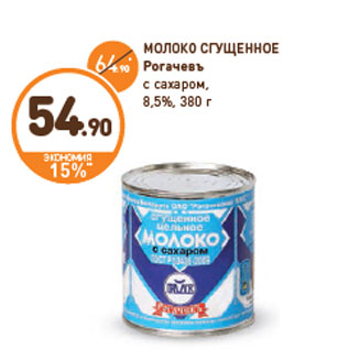 Акция - МОЛОКО СГУЩЕННОЕ Рогачевъ с сахаром, 8,5%