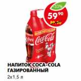 Магазин:Пятёрочка,Скидка:Напиток Coca-Cola газированный